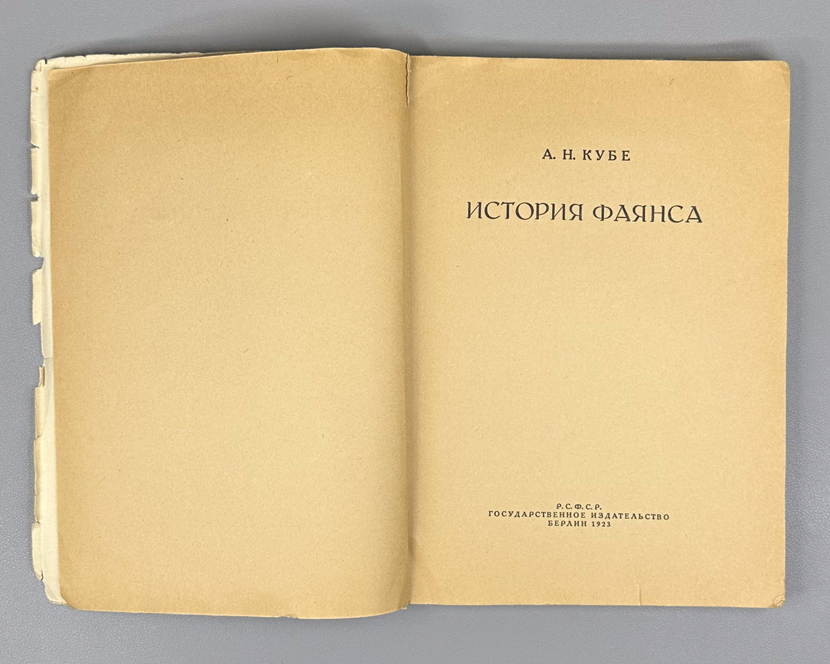 Kube, A. N. History of Faience (Istoriya fayansa). Cover by I. Mozalevsky. Berlin, 1923. In Russian.