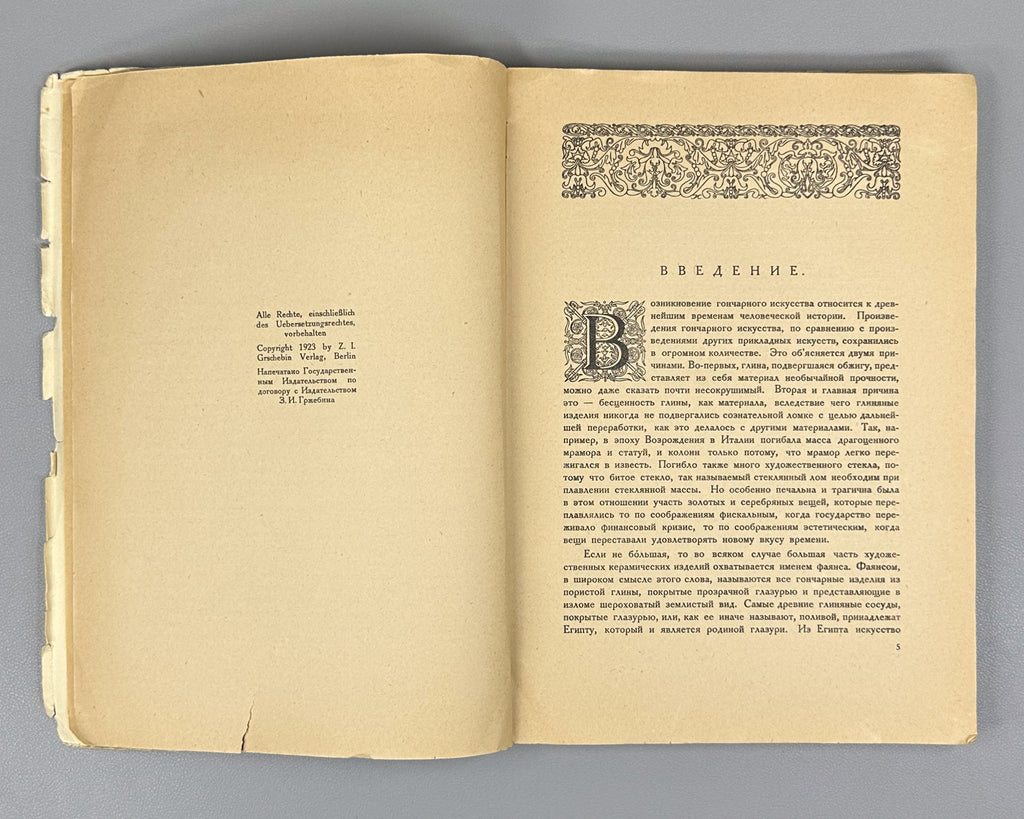 Kube, A. N. History of Faience (Istoriya fayansa). Cover by I. Mozalevsky. Berlin, 1923. In Russian.