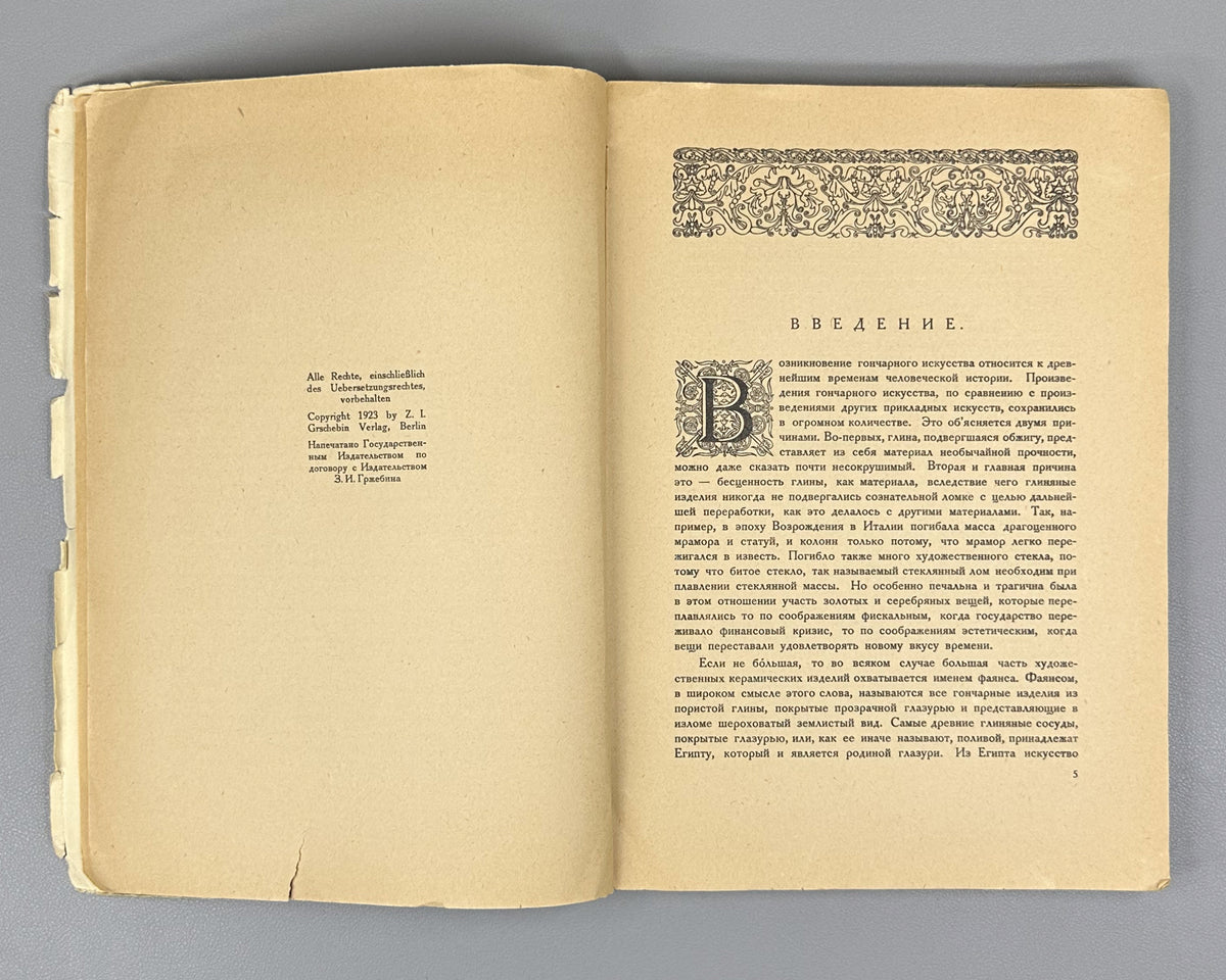 Kube, A. N. History of Faience (Istoriya fayansa). Cover by I. Mozalevsky. Berlin, 1923. In Russian.