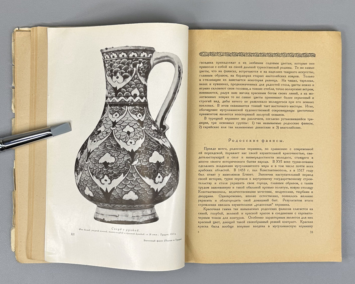 Kube, A. N. History of Faience (Istoriya fayansa). Cover by I. Mozalevsky. Berlin, 1923. In Russian.