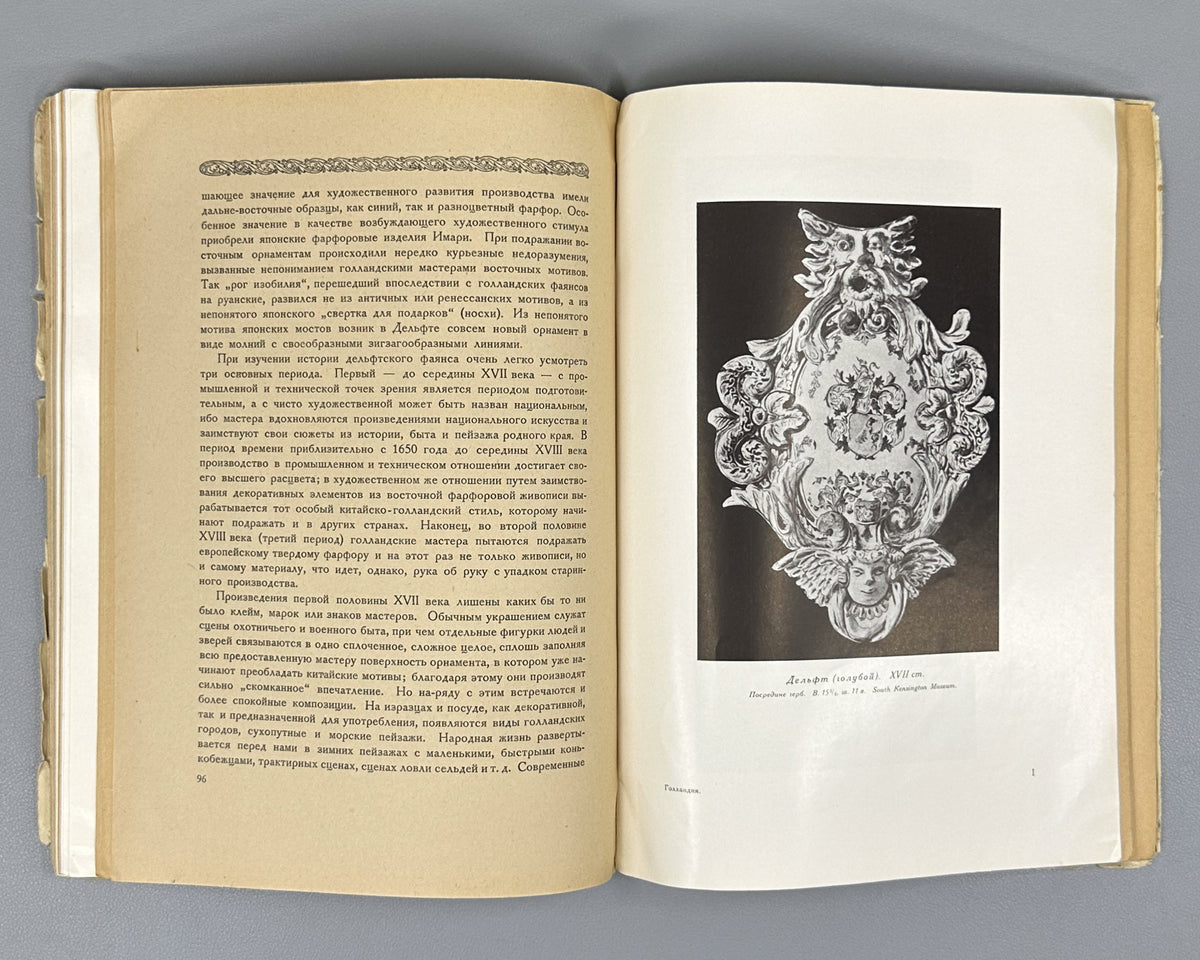 Kube, A. N. History of Faience (Istoriya fayansa). Cover by I. Mozalevsky. Berlin, 1923. In Russian.