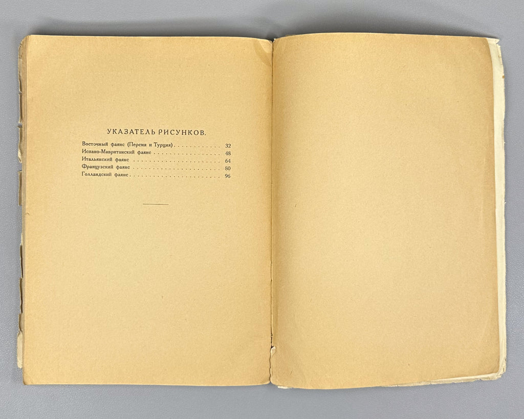 Kube, A. N. History of Faience (Istoriya fayansa). Cover by I. Mozalevsky. Berlin, 1923. In Russian.