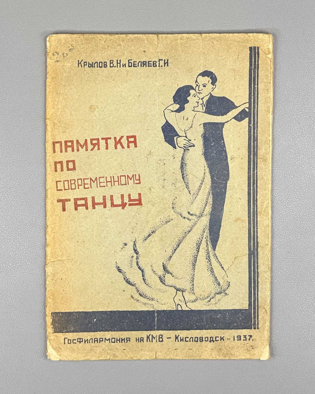 Krylov, V. N.; Belyaev, G. I. A Guide to Modern Dance for Dansing Students at the Caucasian Mineral Waters. First ed. Kislovodsk, 1937. In Russian