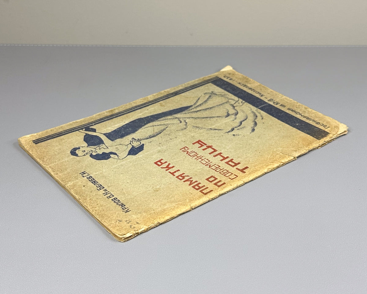 Krylov, V. N.; Belyaev, G. I. A Guide to Modern Dance for Dansing Students at the Caucasian Mineral Waters. First ed. Kislovodsk, 1937. In Russian