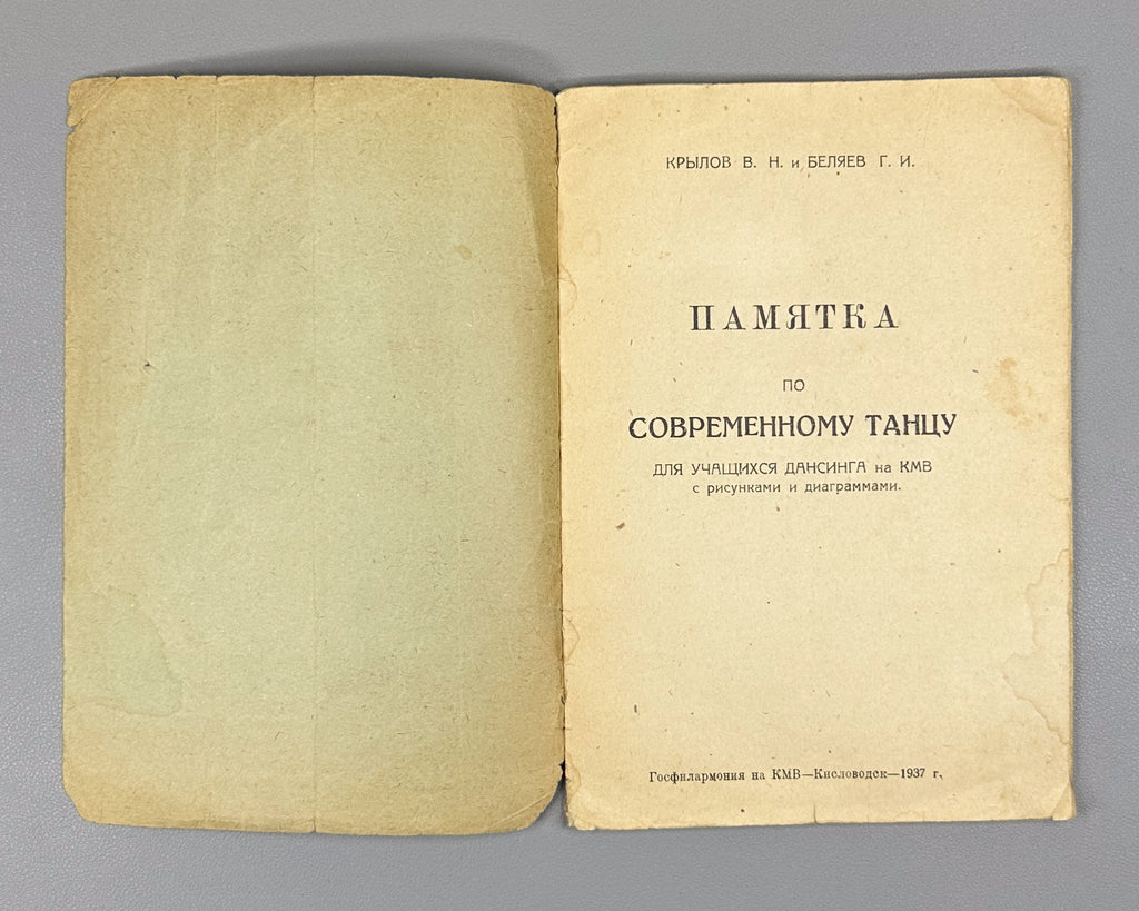 Krylov, V. N.; Belyaev, G. I. A Guide to Modern Dance for Dansing Students at the Caucasian Mineral Waters. First ed. Kislovodsk, 1937. In Russian