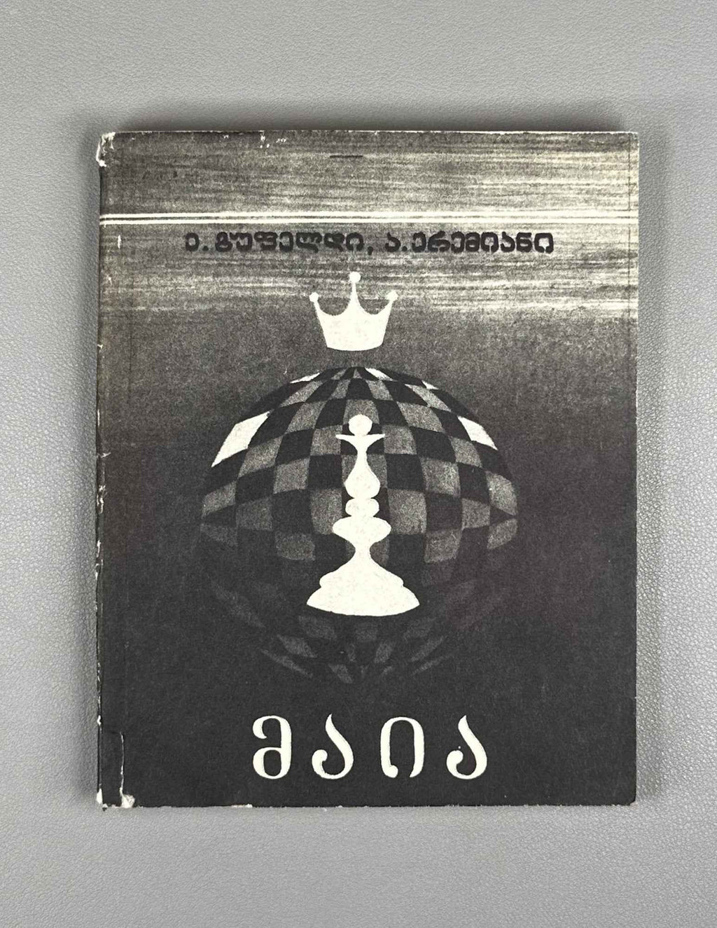 [Signed] Gufeld, Eduard. Yeremyan, Arsen. Maia [Chiburdanidze]. 1981. In Georgian.