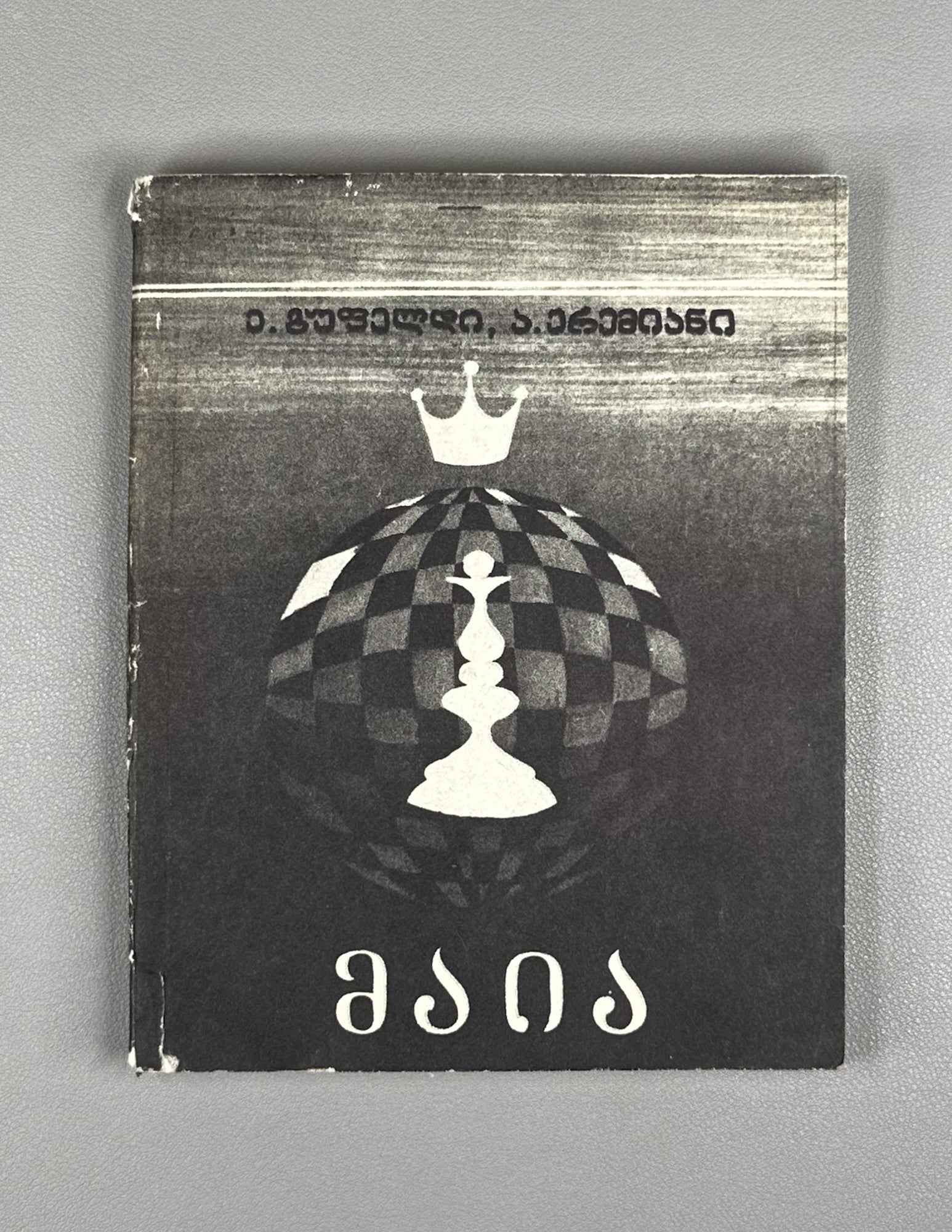 [Signed] Gufeld, Eduard. Yeremyan, Arsen. Maia [Chiburdanidze]. 1981. In Georgian.