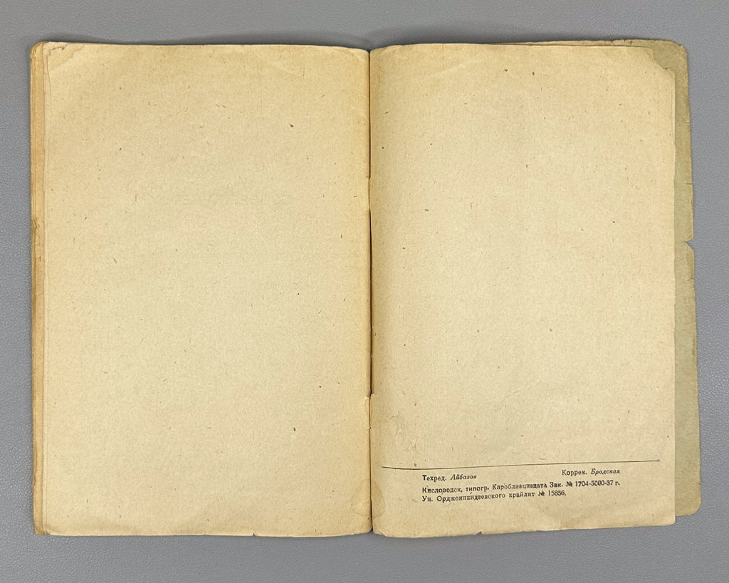 Krylov, V. N.; Belyaev, G. I. A Guide to Modern Dance for Dansing Students at the Caucasian Mineral Waters. First ed. Kislovodsk, 1937. In Russian