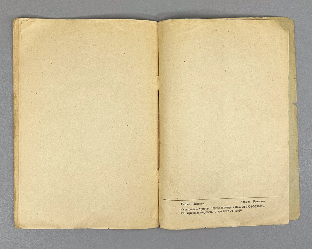 Krylov, V. N.; Belyaev, G. I. A Guide to Modern Dance for Dansing Students at the Caucasian Mineral Waters. First ed. Kislovodsk, 1937. In Russian