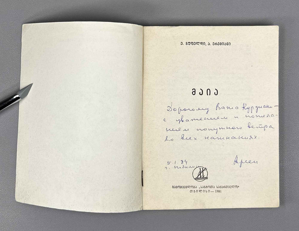 [Signed] Gufeld, Eduard. Yeremyan, Arsen. Maia [Chiburdanidze]. 1981. In Georgian.