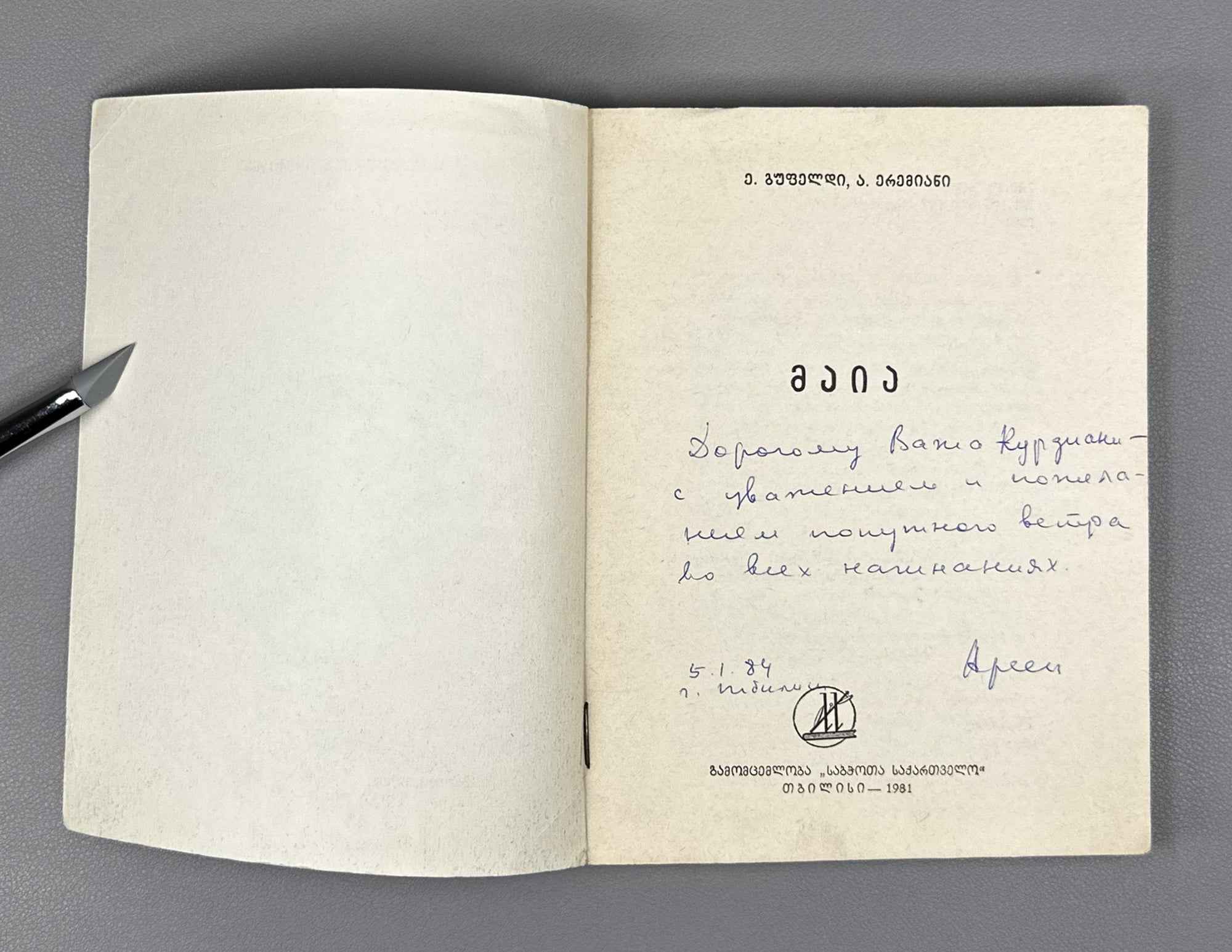 [Signed] Gufeld, Eduard. Yeremyan, Arsen. Maia [Chiburdanidze]. 1981. In Georgian.