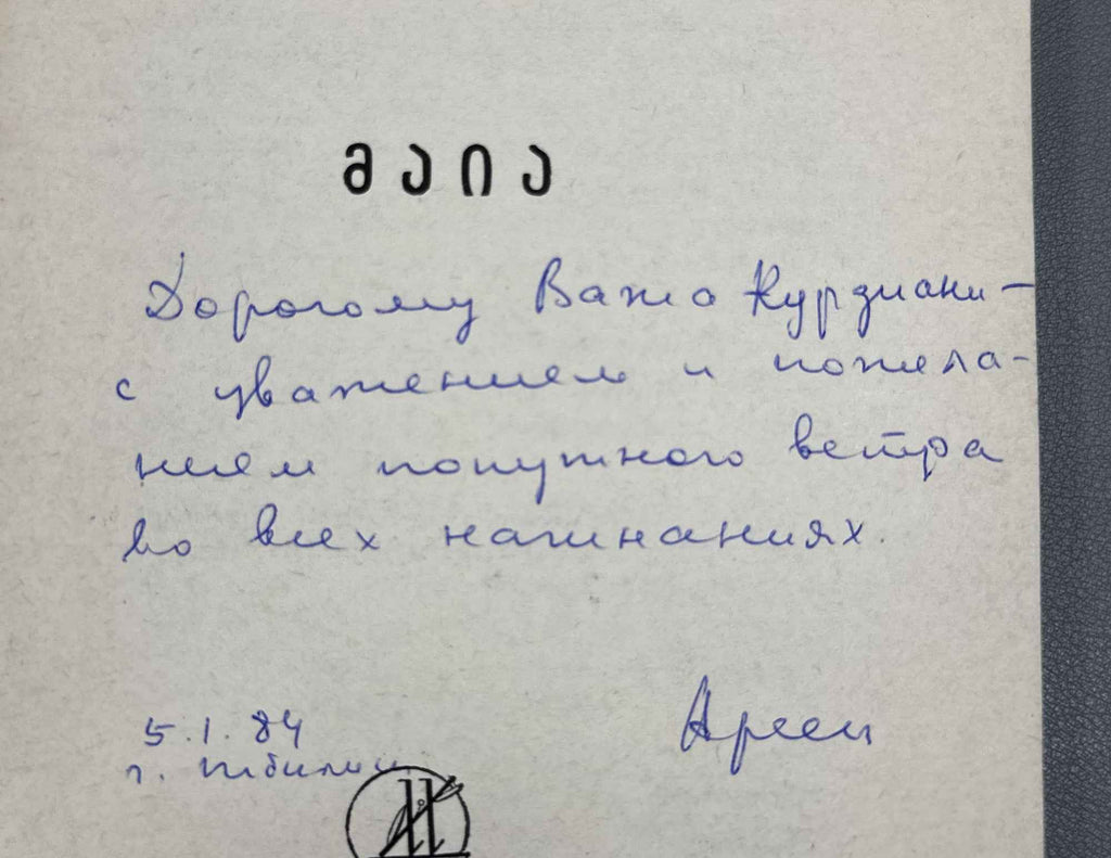 [Signed] Gufeld, Eduard. Yeremyan, Arsen. Maia [Chiburdanidze]. 1981. In Georgian.
