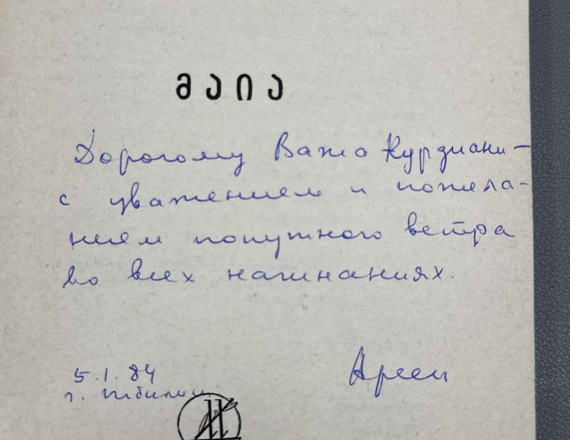 [Signed] Gufeld, Eduard. Yeremyan, Arsen. Maia [Chiburdanidze]. 1981. In Georgian.