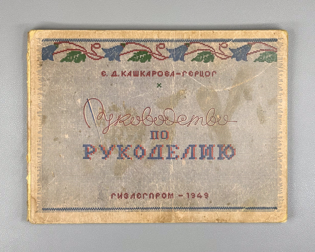 Kashkarova-Hertzog, E. Guide to Needlework (Rukovodstvo po rukodeliyu). 4th revised edition. Moscow-Leningrad: Gizlegprom, 1949. In Russian.