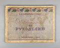 Kashkarova-Hertzog, E. Guide to Needlework (Rukovodstvo po rukodeliyu). 4th revised edition. Moscow-Leningrad: Gizlegprom, 1949. In Russian.