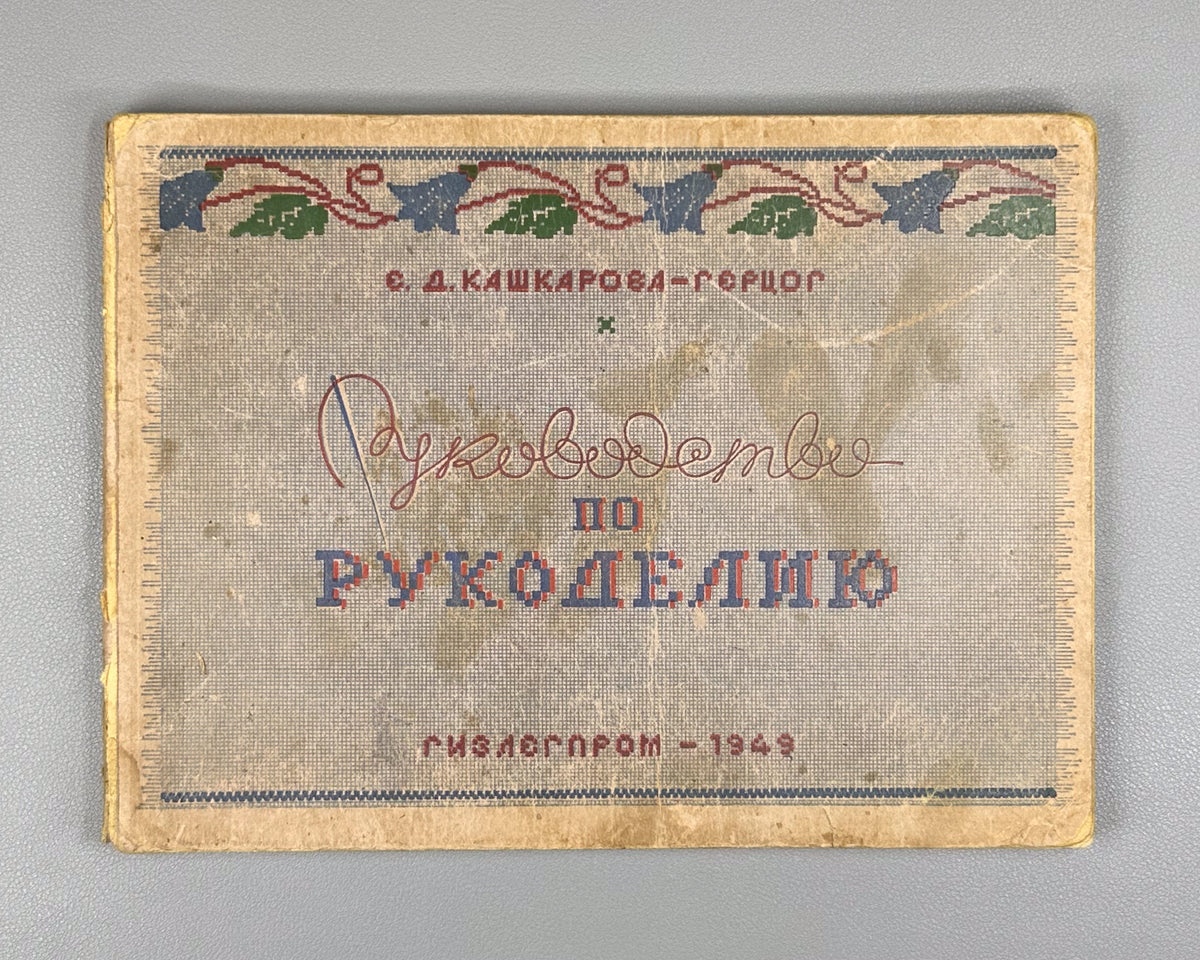 Kashkarova-Hertzog, E. Guide to Needlework (Rukovodstvo po rukodeliyu). 4th revised edition. Moscow-Leningrad: Gizlegprom, 1949. In Russian.