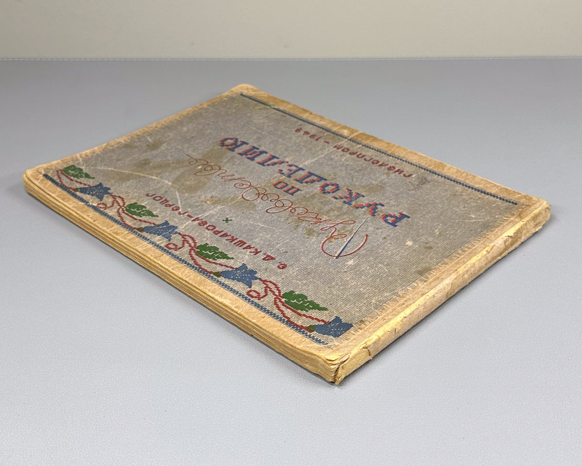 Kashkarova-Hertzog, E. Guide to Needlework (Rukovodstvo po rukodeliyu). 4th revised edition. Moscow-Leningrad: Gizlegprom, 1949. In Russian.