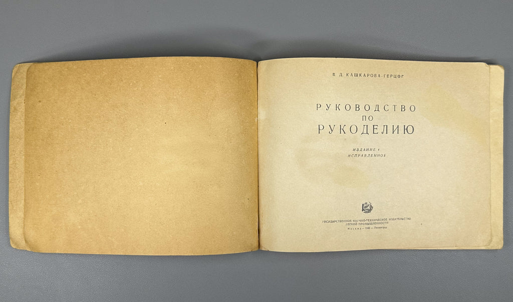 Kashkarova-Hertzog, E. Guide to Needlework (Rukovodstvo po rukodeliyu). 4th revised edition. Moscow-Leningrad: Gizlegprom, 1949. In Russian.
