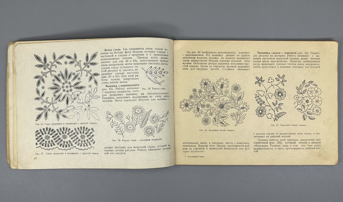 Kashkarova-Hertzog, E. Guide to Needlework (Rukovodstvo po rukodeliyu). 4th revised edition. Moscow-Leningrad: Gizlegprom, 1949. In Russian.