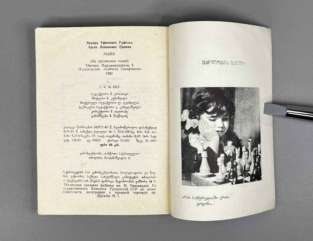 [Signed] Gufeld, Eduard. Yeremyan, Arsen. Maia [Chiburdanidze]. 1981. In Georgian.