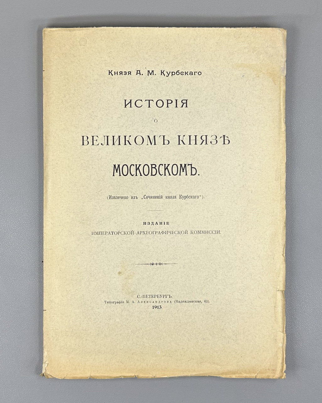 Kurbsky, A. History of the Grand Prince of Moscow (Istoriia o velikom kniaze Moskovskom). First separate edition, 1913. In Russian.