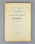 Kurbsky, A. History of the Grand Prince of Moscow (Istoriia o velikom kniaze Moskovskom). First separate edition, 1913. In Russian.
