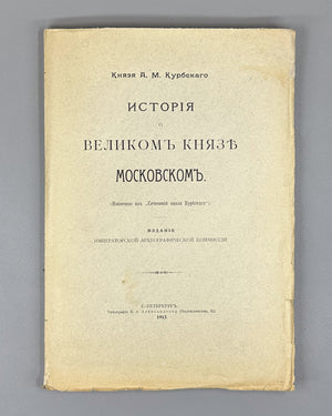 Kurbsky, A. History of the Grand Prince of Moscow (Istoriia o velikom kniaze Moskovskom). First separate edition, 1913. In Russian.