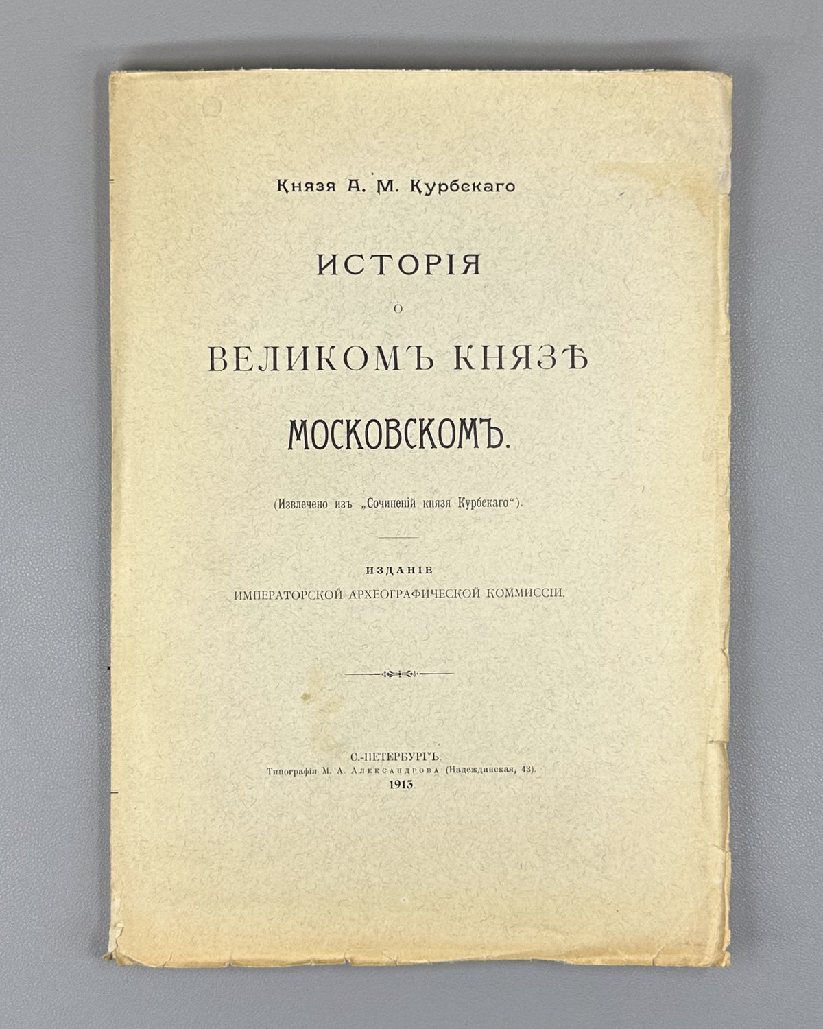 Kurbsky, A. History of the Grand Prince of Moscow (Istoriia o velikom kniaze Moskovskom). First separate edition, 1913. In Russian.