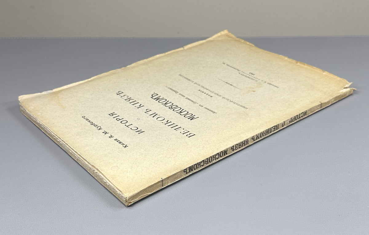 Kurbsky, A. History of the Grand Prince of Moscow (Istoriia o velikom kniaze Moskovskom). First separate edition, 1913. In Russian.