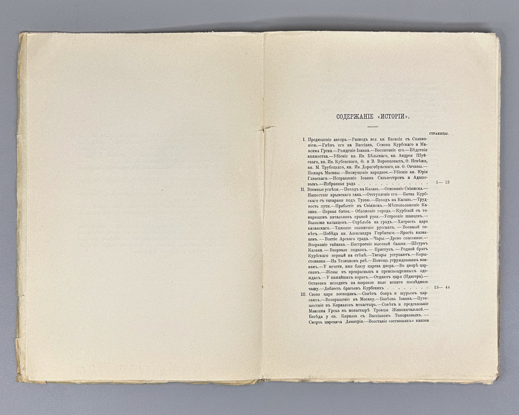 Kurbsky, A. History of the Grand Prince of Moscow (Istoriia o velikom kniaze Moskovskom). First separate edition, 1913. In Russian.