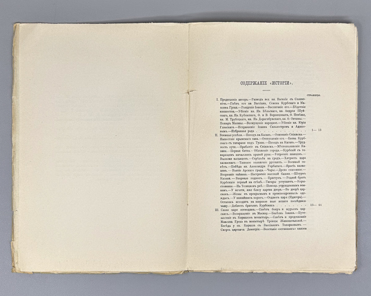 Kurbsky, A. History of the Grand Prince of Moscow (Istoriia o velikom kniaze Moskovskom). First separate edition, 1913. In Russian.