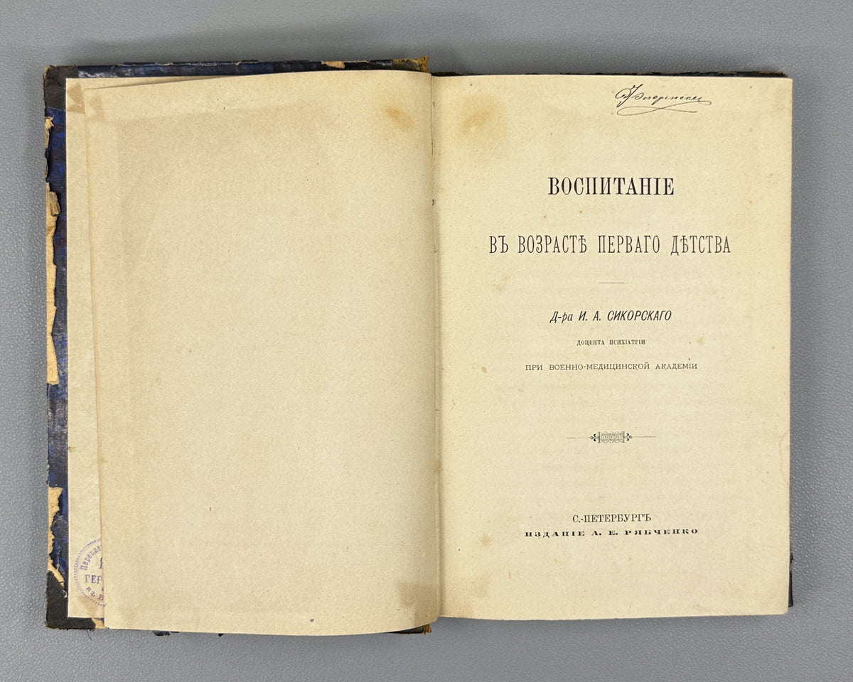 [First systematic study of infant psychological development in Russia] Sikorsky, I. The Upbringing of Children in Earliest Infancy (Vospitanie v vozraste pervogo detstva). First edition, 1884. In Russian.