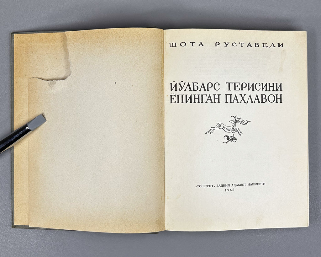 Rustaveli, Shota. The Knight in the Tiger's Skin (Yo'lbars terisini yopingan pahlavon / Vepkhistqaosani). 1966. In Uzbek
