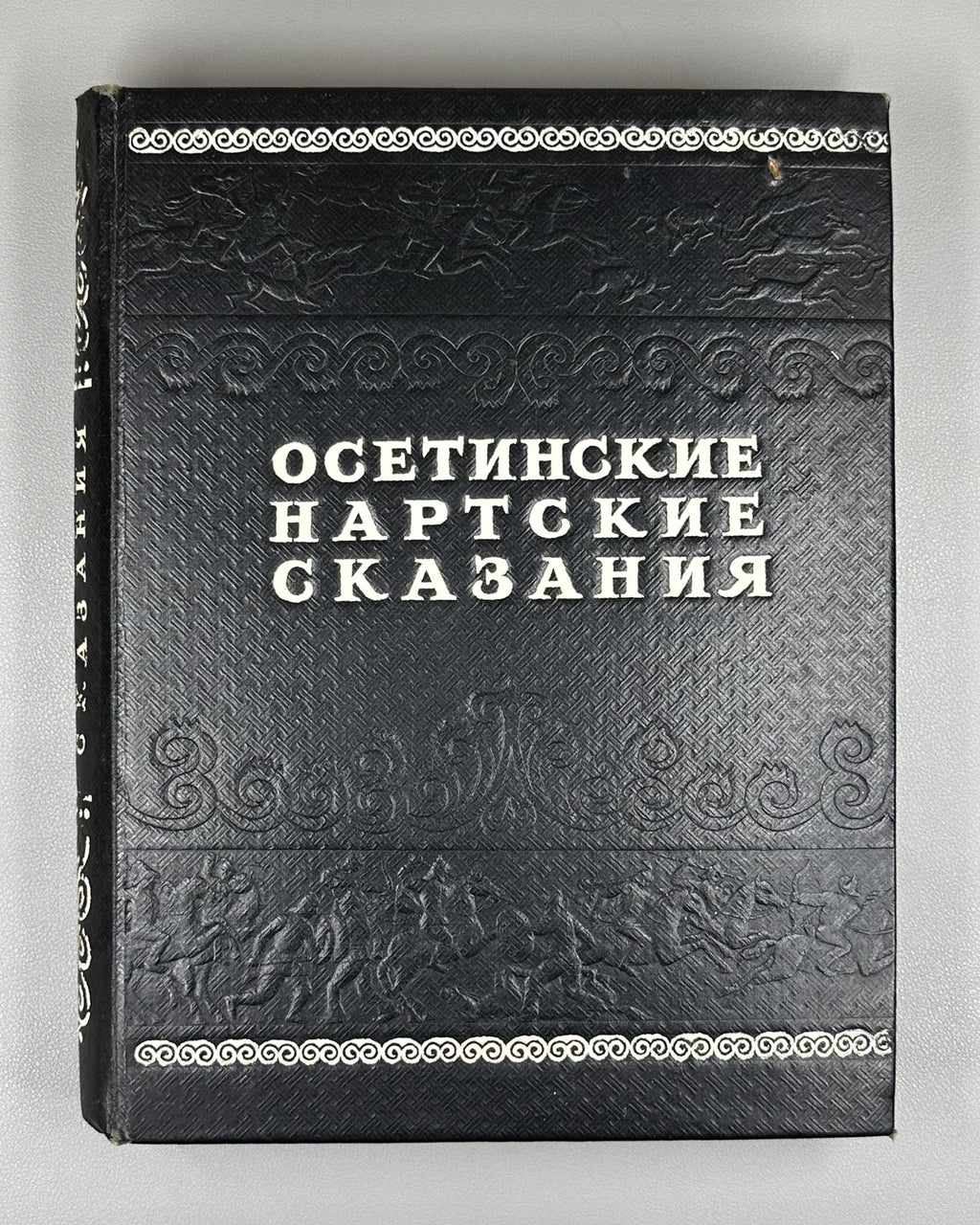 Ossetian Nart Legends (Iron adæmy narty kaddzhytæ / Osetinskiye nartskiye skazaniya) / translated from Ossetian by Yuri Libedinsky; illustrated by M. Tuganov; binding and decorations by N. Mukhin, 1948. In Russian