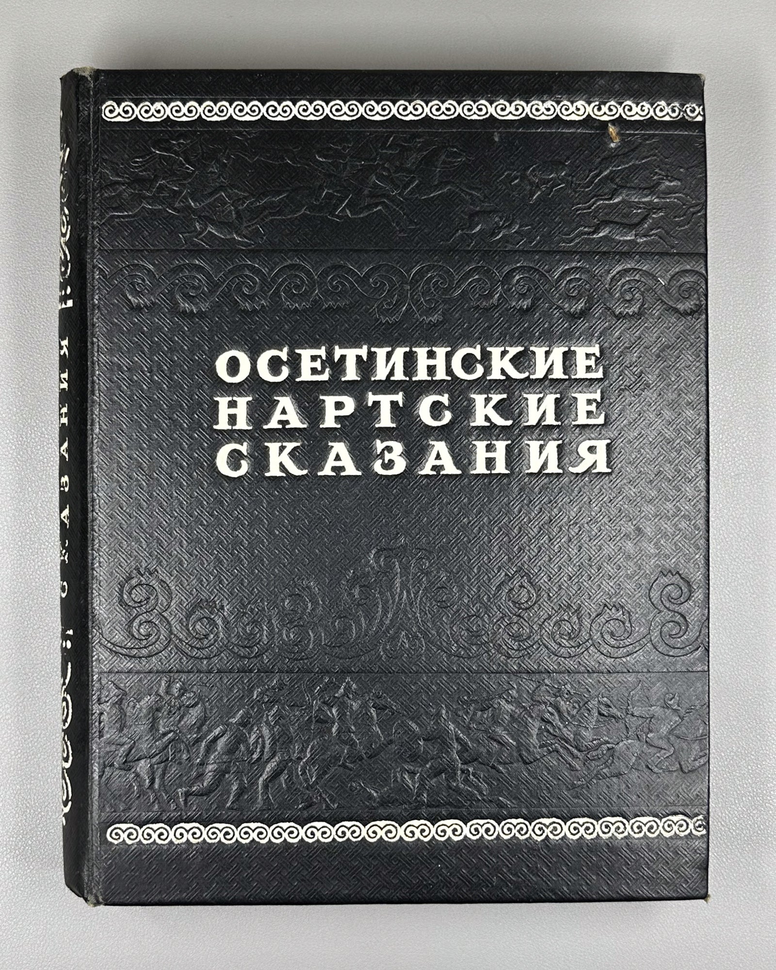 Ossetian Nart Legends (Iron adæmy narty kaddzhytæ / Osetinskiye nartskiye skazaniya) / translated from Ossetian by Yuri Libedinsky; illustrated by M. Tuganov; binding and decorations by N. Mukhin, 1948. In Russian
