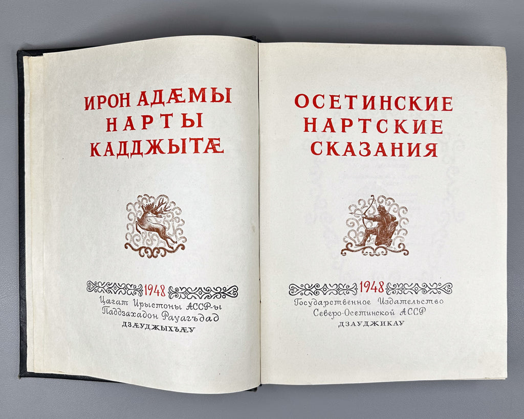 Ossetian Nart Legends (Iron adæmy narty kaddzhytæ / Osetinskiye nartskiye skazaniya) / translated from Ossetian by Yuri Libedinsky; illustrated by M. Tuganov; binding and decorations by N. Mukhin, 1948. In Russian