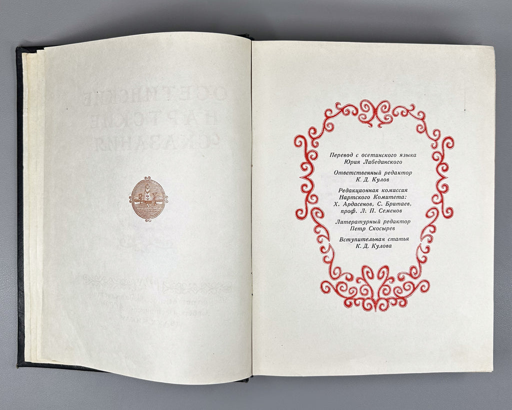 Ossetian Nart Legends (Iron adæmy narty kaddzhytæ / Osetinskiye nartskiye skazaniya) / translated from Ossetian by Yuri Libedinsky; illustrated by M. Tuganov; binding and decorations by N. Mukhin, 1948. In Russian
