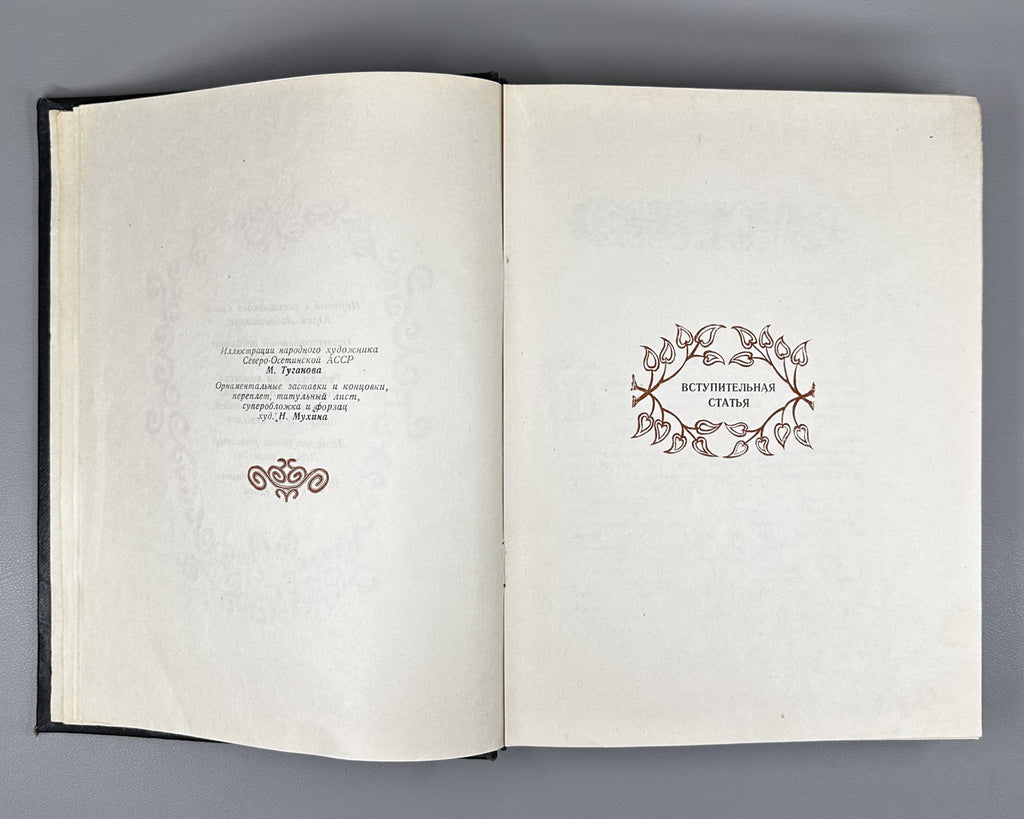 Ossetian Nart Legends (Iron adæmy narty kaddzhytæ / Osetinskiye nartskiye skazaniya) / translated from Ossetian by Yuri Libedinsky; illustrated by M. Tuganov; binding and decorations by N. Mukhin, 1948. In Russian