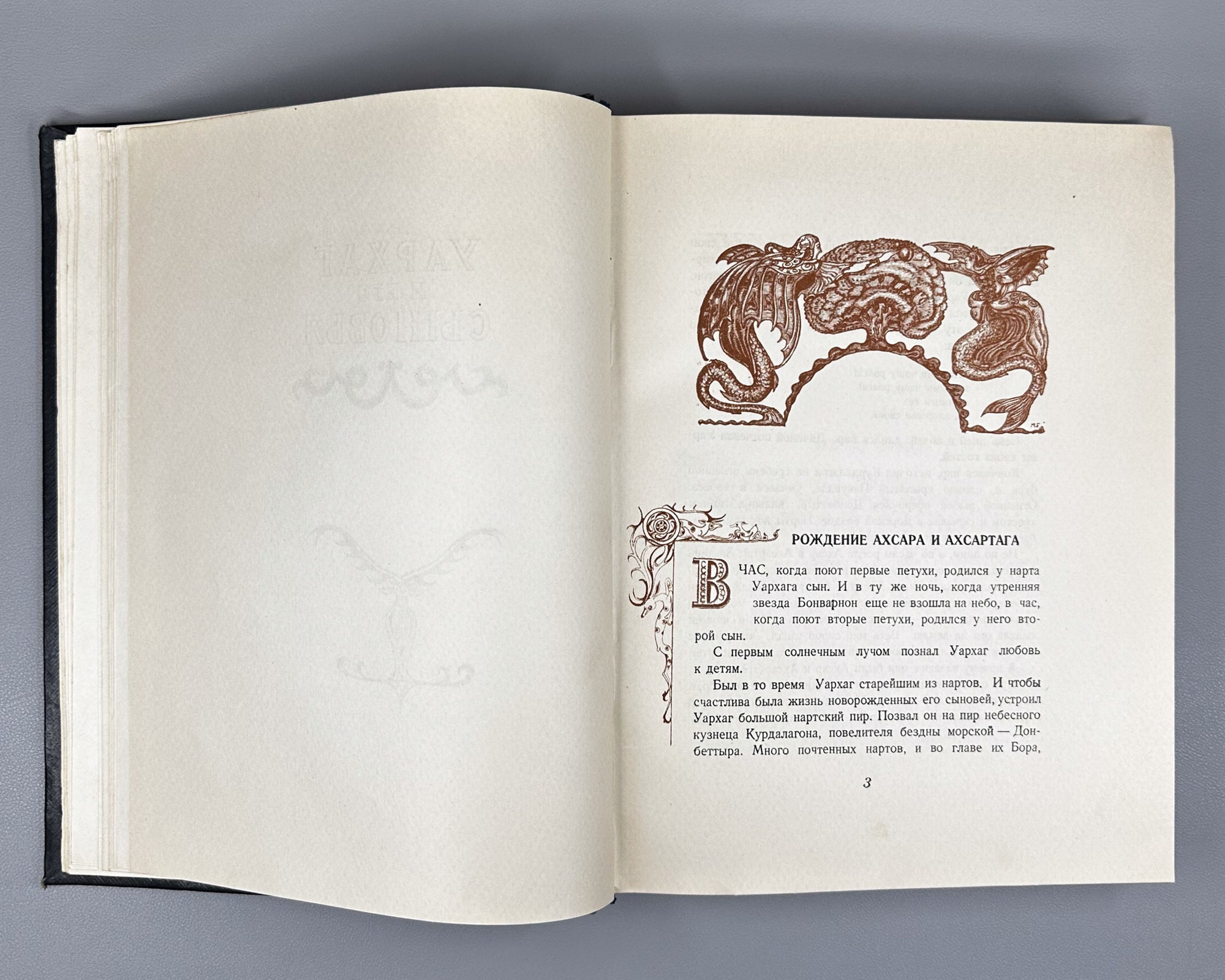 Ossetian Nart Legends (Iron adæmy narty kaddzhytæ / Osetinskiye nartskiye skazaniya) / translated from Ossetian by Yuri Libedinsky; illustrated by M. Tuganov; binding and decorations by N. Mukhin, 1948. In Russian