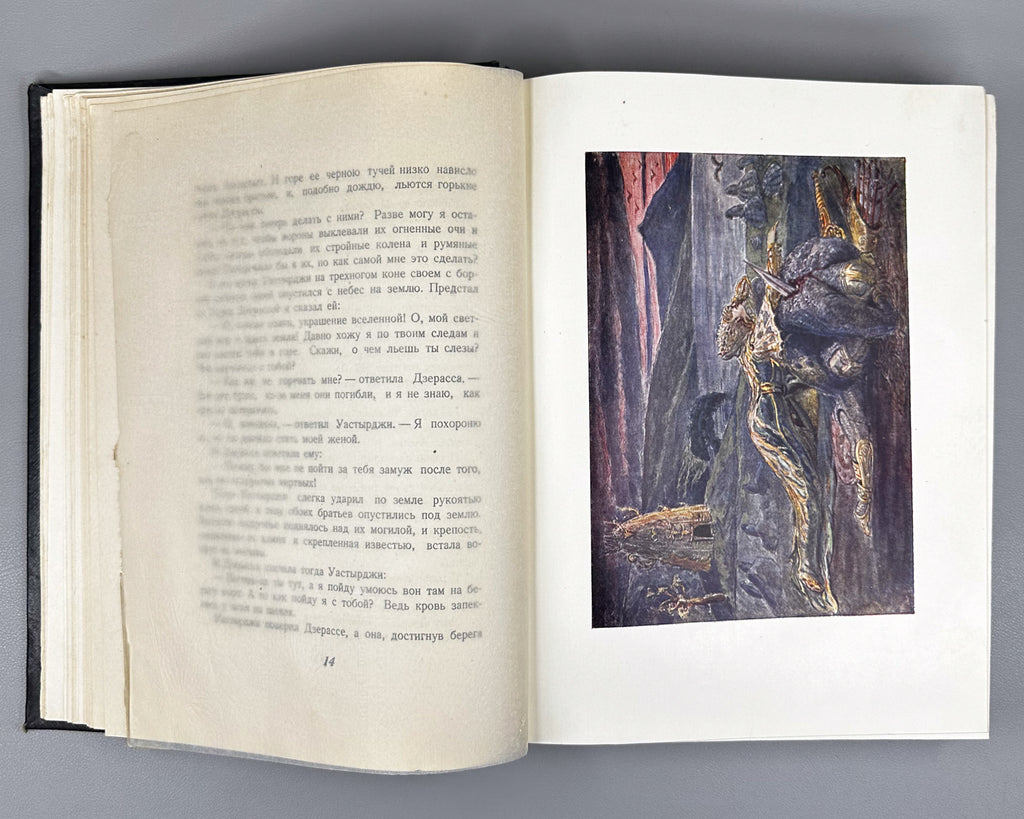 Ossetian Nart Legends (Iron adæmy narty kaddzhytæ / Osetinskiye nartskiye skazaniya) / translated from Ossetian by Yuri Libedinsky; illustrated by M. Tuganov; binding and decorations by N. Mukhin, 1948. In Russian