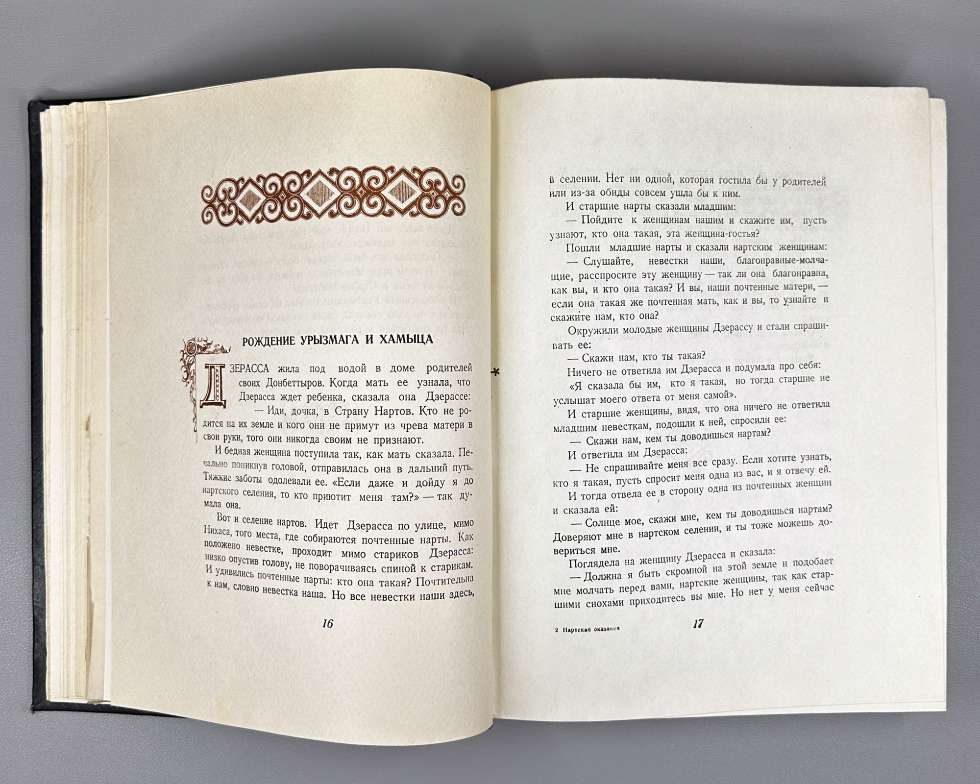 Ossetian Nart Legends (Iron adæmy narty kaddzhytæ / Osetinskiye nartskiye skazaniya) / translated from Ossetian by Yuri Libedinsky; illustrated by M. Tuganov; binding and decorations by N. Mukhin, 1948. In Russian