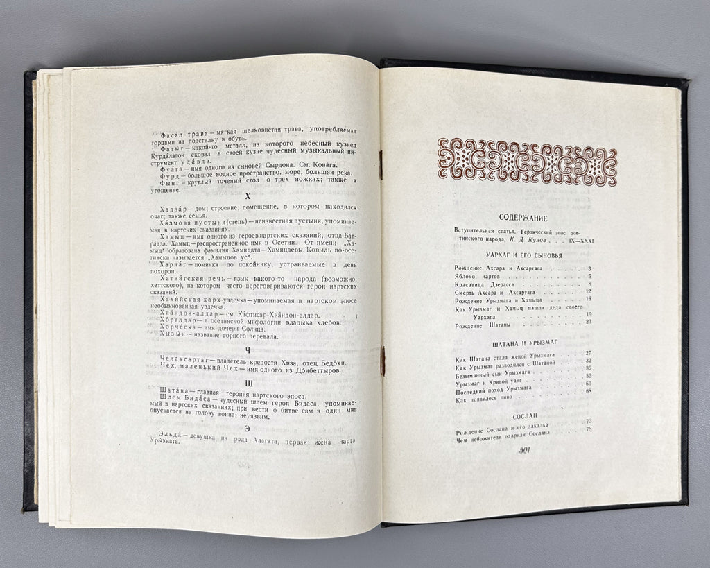 Ossetian Nart Legends (Iron adæmy narty kaddzhytæ / Osetinskiye nartskiye skazaniya) / translated from Ossetian by Yuri Libedinsky; illustrated by M. Tuganov; binding and decorations by N. Mukhin, 1948. In Russian