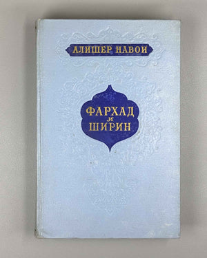 Navoi, Alisher. Farhad and Shirin. Translated from the Uzbek by L. Penkovsky. Illustrated by L. Feinberg. Moscow, 1956. In Russian.