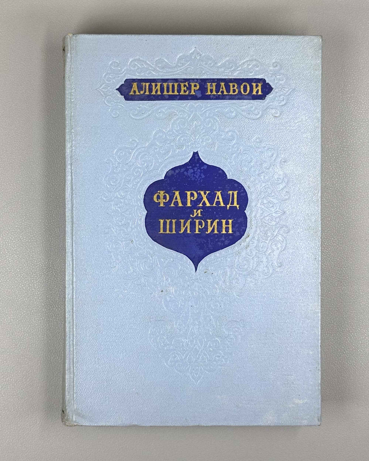 Navoi, Alisher. Farhad and Shirin. Translated from the Uzbek by L. Penkovsky. Illustrated by L. Feinberg. Moscow, 1956. In Russian.