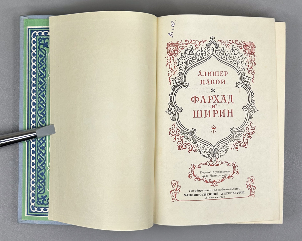 Navoi, Alisher. Farhad and Shirin. Translated from the Uzbek by L. Penkovsky. Illustrated by L. Feinberg. Moscow, 1956. In Russian.