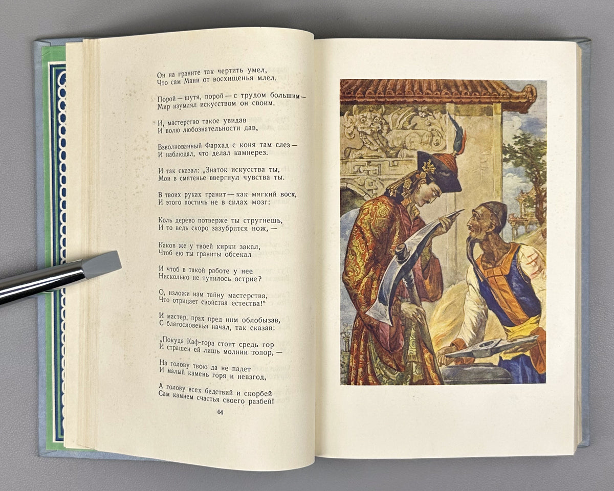 Navoi, Alisher. Farhad and Shirin. Translated from the Uzbek by L. Penkovsky. Illustrated by L. Feinberg. Moscow, 1956. In Russian.