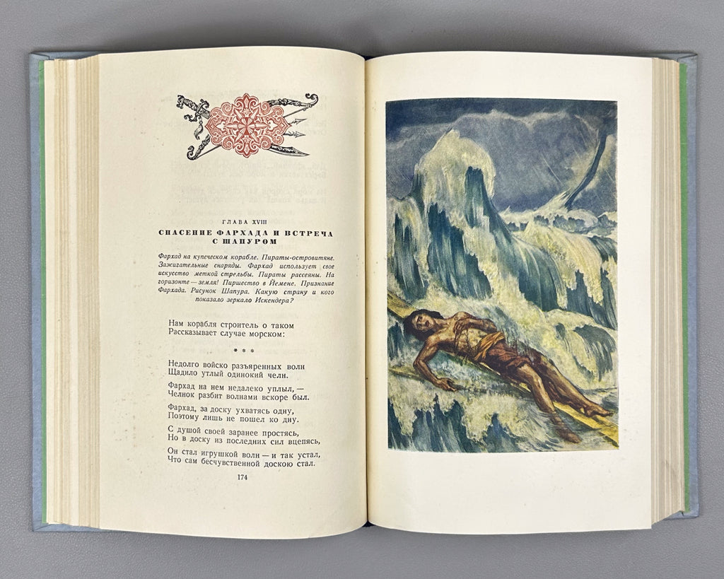 Navoi, Alisher. Farhad and Shirin. Translated from the Uzbek by L. Penkovsky. Illustrated by L. Feinberg. Moscow, 1956. In Russian.
