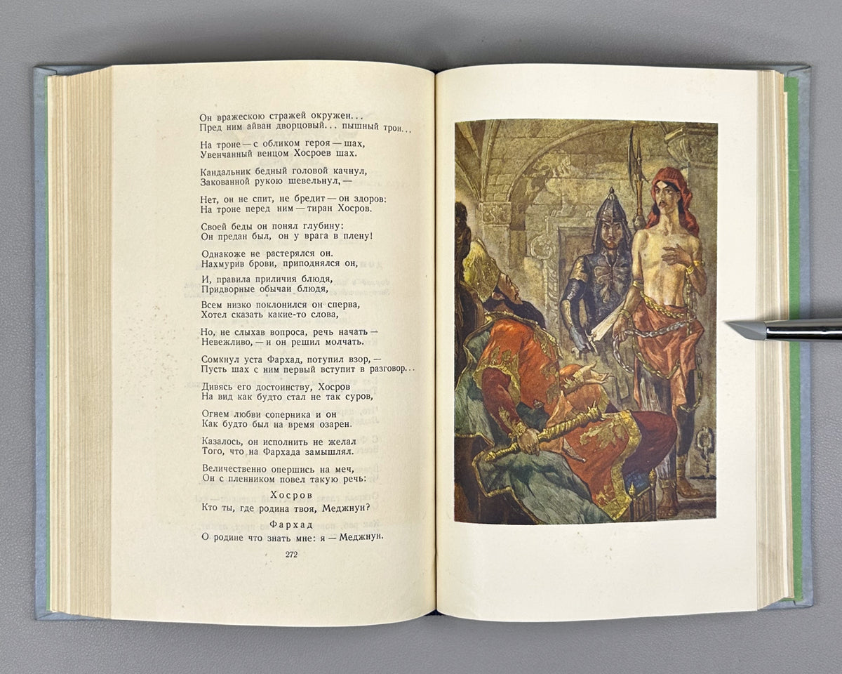 Navoi, Alisher. Farhad and Shirin. Translated from the Uzbek by L. Penkovsky. Illustrated by L. Feinberg. Moscow, 1956. In Russian.