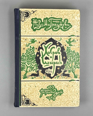 Nizami Ganjavi. Khosrow and Shirin (Khosrov i Shirin) / translated by K. Lipskerov; illustrated by Yu. Reyner. Moscow, 1948. In Russian.