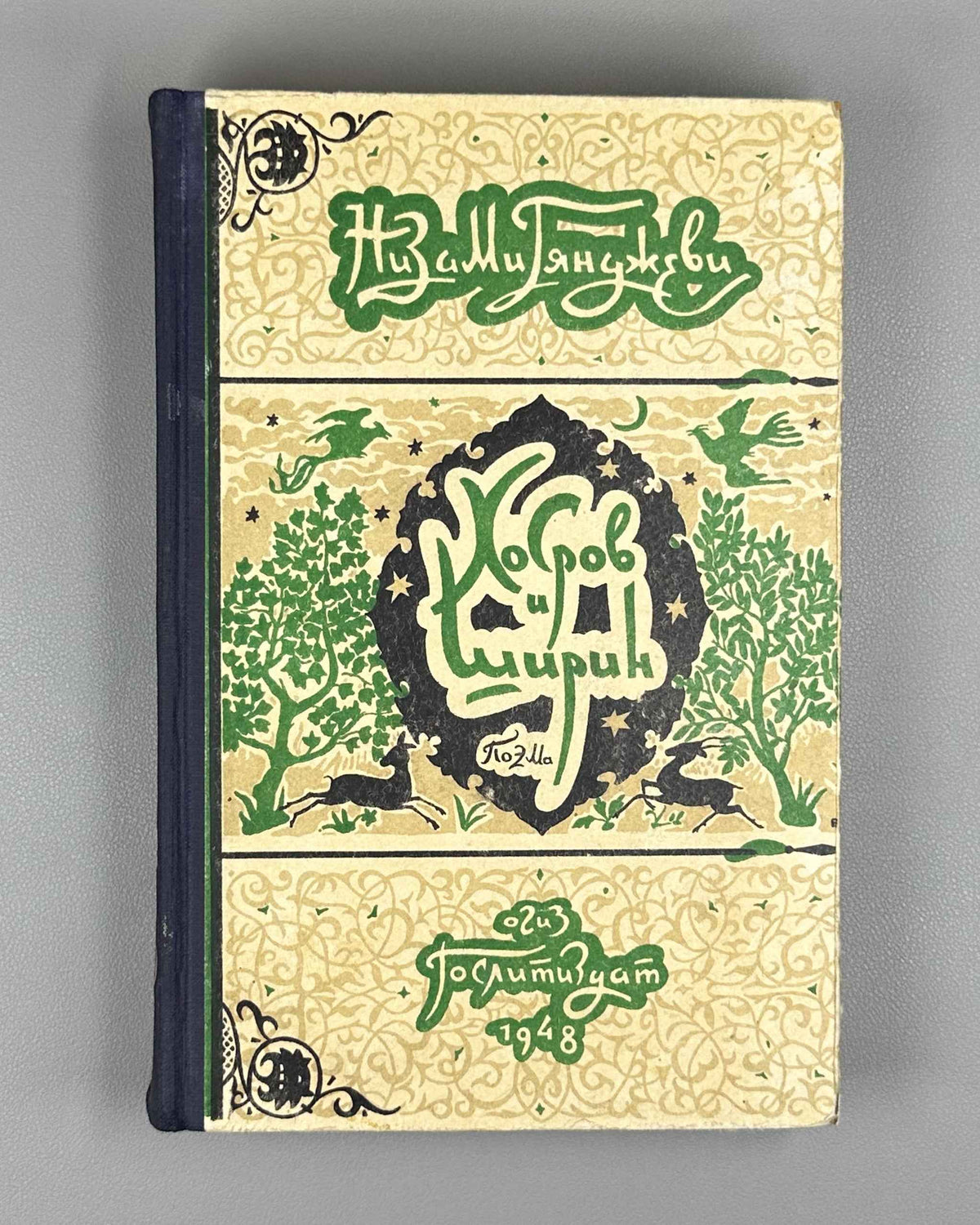 Nizami Ganjavi. Khosrow and Shirin (Khosrov i Shirin) / translated by K. Lipskerov; illustrated by Yu. Reyner. Moscow, 1948. In Russian.